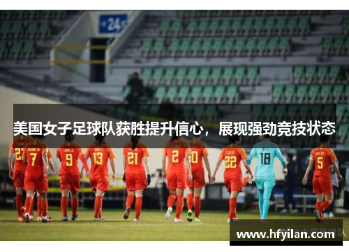 美国女子足球队获胜提升信心，展现强劲竞技状态