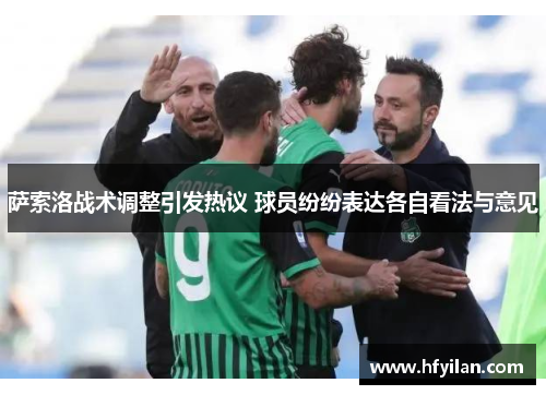 萨索洛战术调整引发热议 球员纷纷表达各自看法与意见