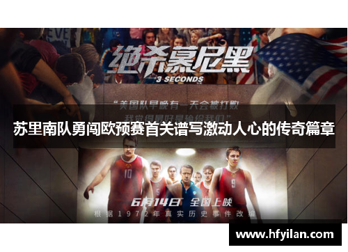 苏里南队勇闯欧预赛首关谱写激动人心的传奇篇章
