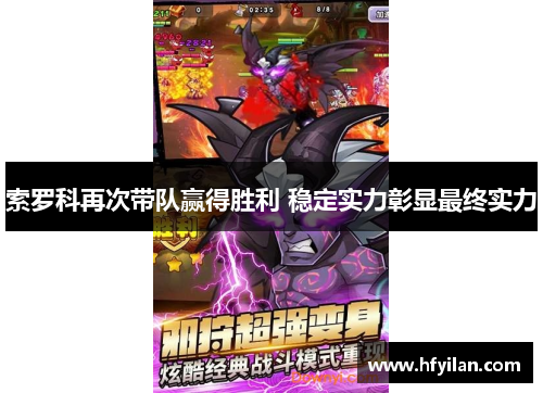 索罗科再次带队赢得胜利 稳定实力彰显最终实力
