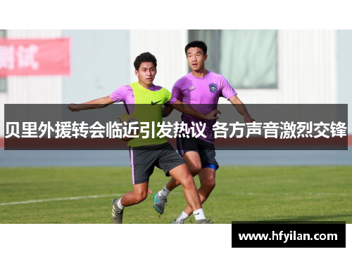 贝里外援转会临近引发热议 各方声音激烈交锋