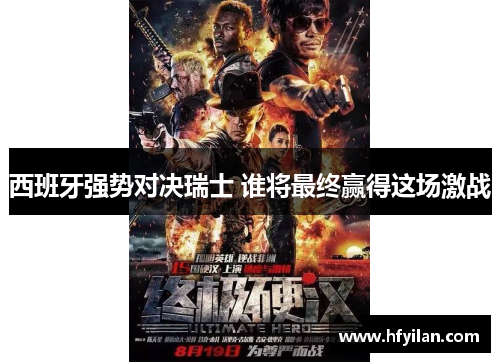 西班牙强势对决瑞士 谁将最终赢得这场激战