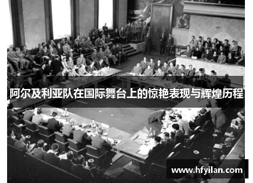 阿尔及利亚队在国际舞台上的惊艳表现与辉煌历程