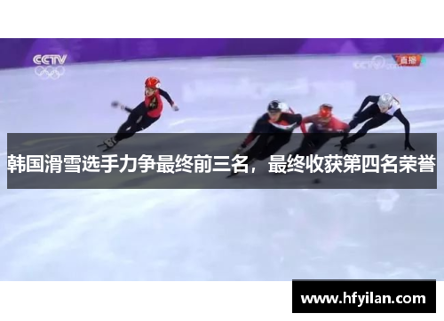 韩国滑雪选手力争最终前三名，最终收获第四名荣誉
