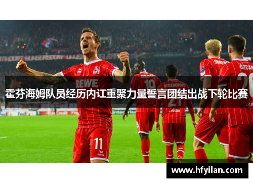 霍芬海姆队员经历内讧重聚力量誓言团结出战下轮比赛