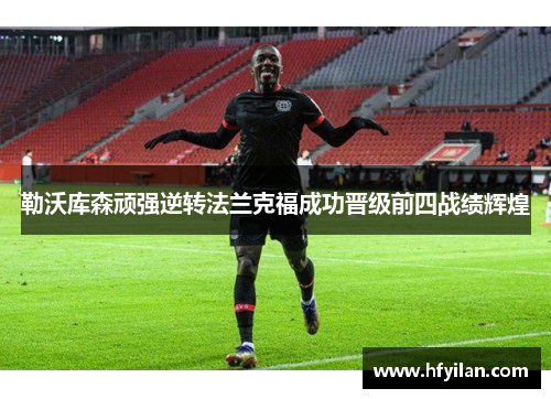 勒沃库森顽强逆转法兰克福成功晋级前四战绩辉煌