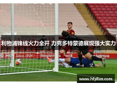 利物浦锋线火力全开 力克多特蒙德展现强大实力