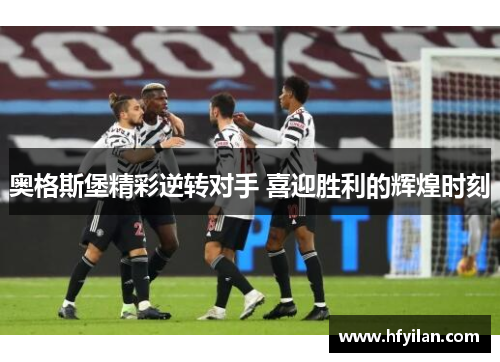 奥格斯堡精彩逆转对手 喜迎胜利的辉煌时刻