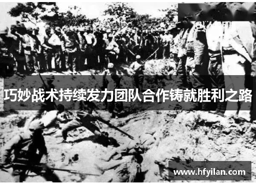 巧妙战术持续发力团队合作铸就胜利之路