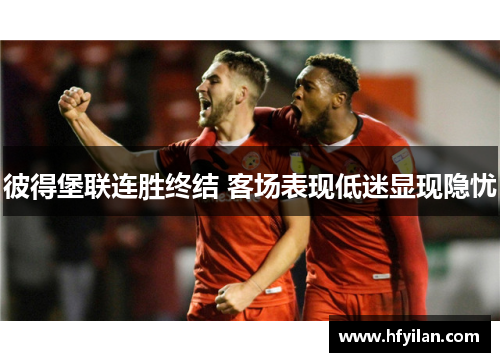彼得堡联连胜终结 客场表现低迷显现隐忧