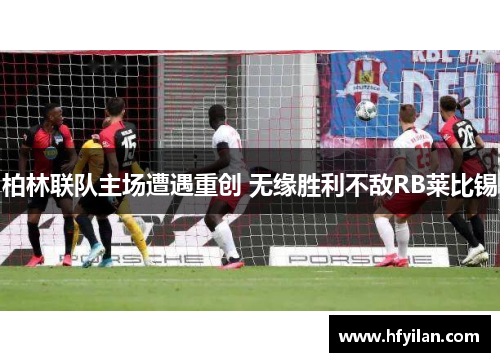 柏林联队主场遭遇重创 无缘胜利不敌RB莱比锡