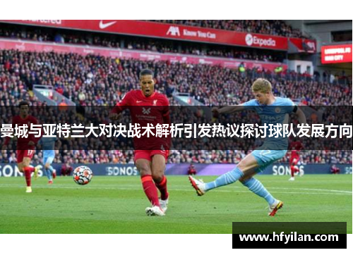 曼城与亚特兰大对决战术解析引发热议探讨球队发展方向