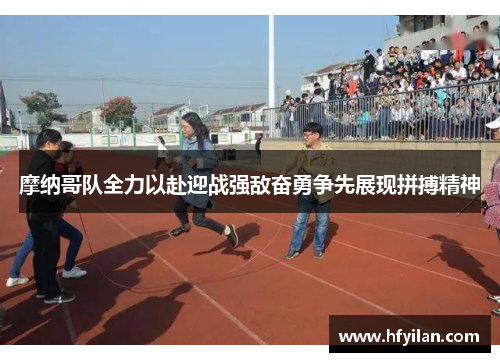 摩纳哥队全力以赴迎战强敌奋勇争先展现拼搏精神