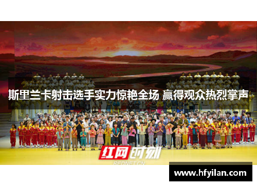 斯里兰卡射击选手实力惊艳全场 赢得观众热烈掌声