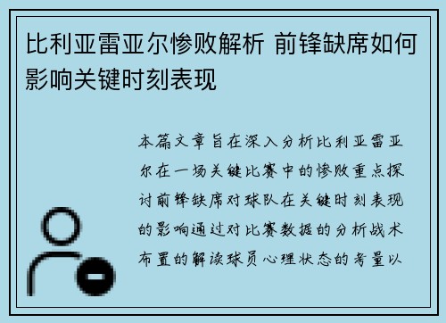比利亚雷亚尔惨败解析 前锋缺席如何影响关键时刻表现