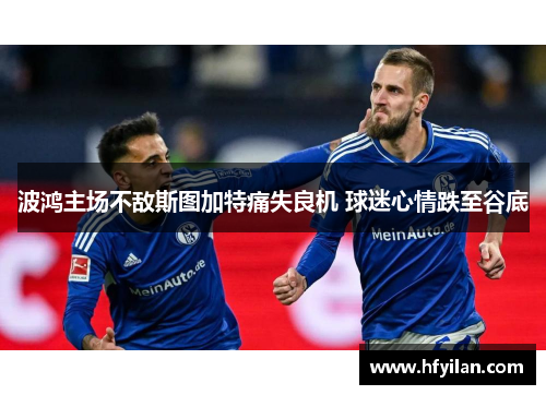 波鸿主场不敌斯图加特痛失良机 球迷心情跌至谷底
