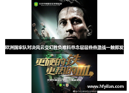 欧洲国家队对决风云变幻胜负难料悬念层层叠叠激战一触即发