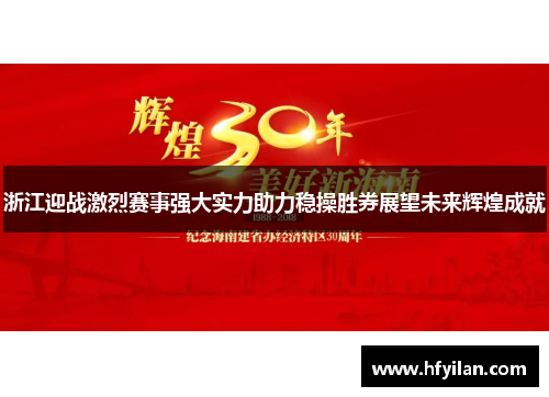 浙江迎战激烈赛事强大实力助力稳操胜券展望未来辉煌成就