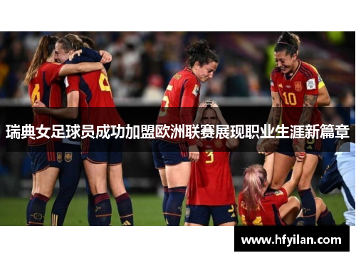 瑞典女足球员成功加盟欧洲联赛展现职业生涯新篇章