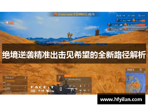 绝境逆袭精准出击见希望的全新路径解析