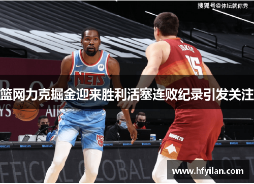 篮网力克掘金迎来胜利活塞连败纪录引发关注