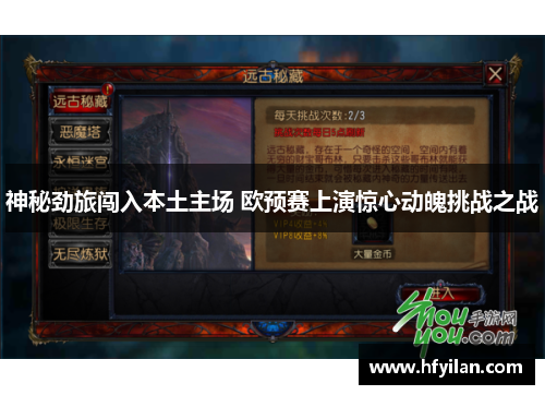 神秘劲旅闯入本土主场 欧预赛上演惊心动魄挑战之战
