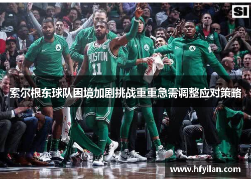 索尔根东球队困境加剧挑战重重急需调整应对策略