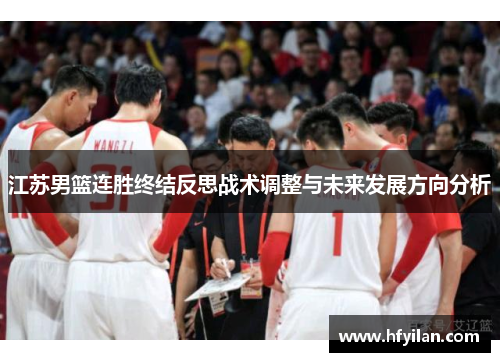江苏男篮连胜终结反思战术调整与未来发展方向分析