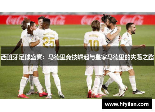西班牙足球盛宴：马德里竞技崛起与皇家马德里的失落之路