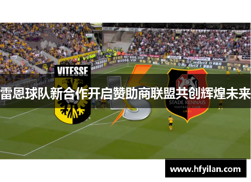 雷恩球队新合作开启赞助商联盟共创辉煌未来