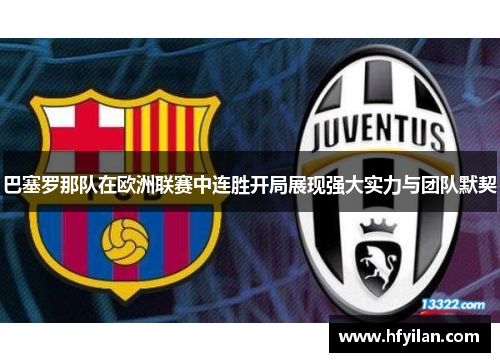 巴塞罗那队在欧洲联赛中连胜开局展现强大实力与团队默契