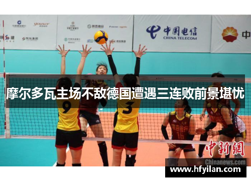 摩尔多瓦主场不敌德国遭遇三连败前景堪忧