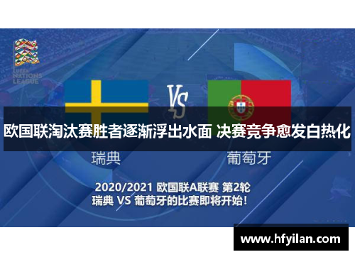 欧国联淘汰赛胜者逐渐浮出水面 决赛竞争愈发白热化