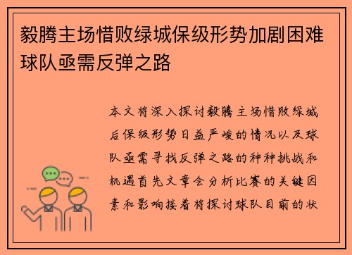 毅腾主场惜败绿城保级形势加剧困难球队亟需反弹之路