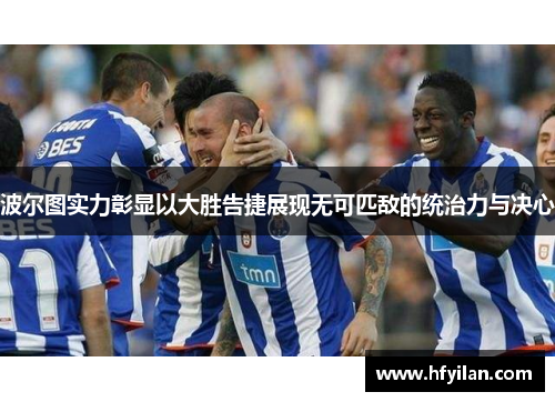 波尔图实力彰显以大胜告捷展现无可匹敌的统治力与决心