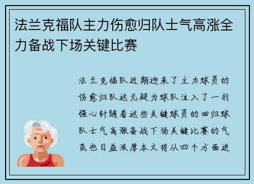 法兰克福队主力伤愈归队士气高涨全力备战下场关键比赛