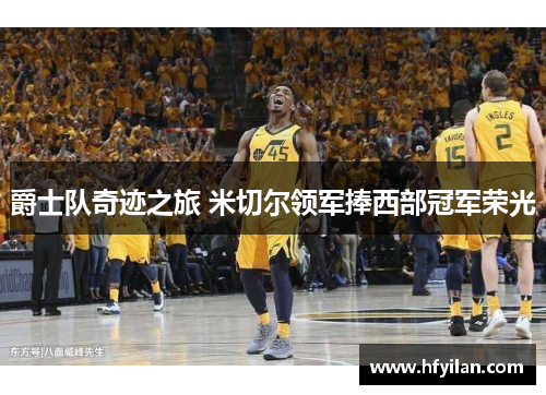 爵士队奇迹之旅 米切尔领军捧西部冠军荣光