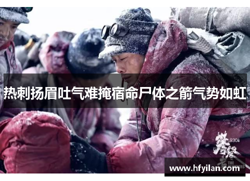 热刺扬眉吐气难掩宿命尸体之箭气势如虹