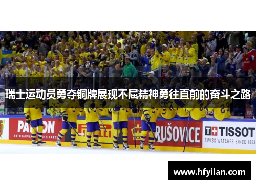 瑞士运动员勇夺铜牌展现不屈精神勇往直前的奋斗之路