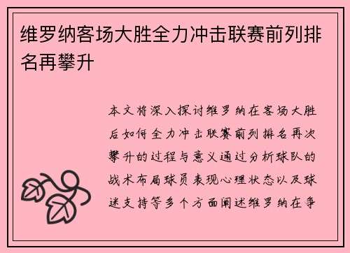 维罗纳客场大胜全力冲击联赛前列排名再攀升