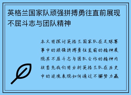 英格兰国家队顽强拼搏勇往直前展现不屈斗志与团队精神