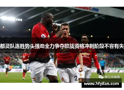都灵队连胜势头强劲全力争夺欧战资格冲刺阶段不容有失