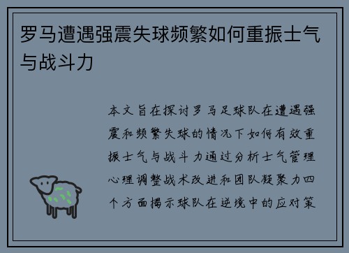 罗马遭遇强震失球频繁如何重振士气与战斗力
