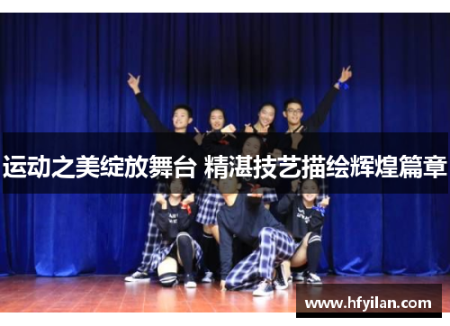 运动之美绽放舞台 精湛技艺描绘辉煌篇章