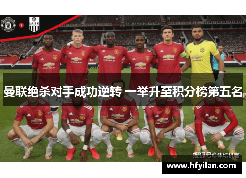 曼联绝杀对手成功逆转 一举升至积分榜第五名