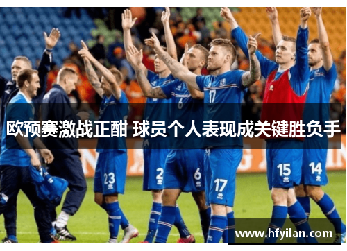 欧预赛激战正酣 球员个人表现成关键胜负手