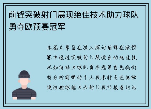 前锋突破射门展现绝佳技术助力球队勇夺欧预赛冠军