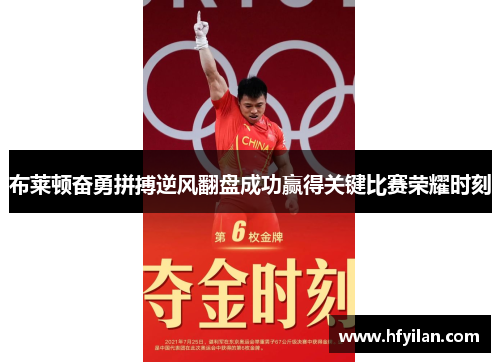 布莱顿奋勇拼搏逆风翻盘成功赢得关键比赛荣耀时刻
