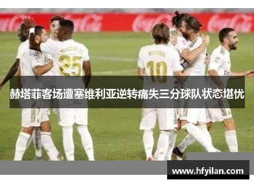 赫塔菲客场遭塞维利亚逆转痛失三分球队状态堪忧