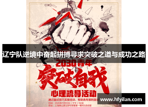 辽宁队逆境中奋起拼搏寻求突破之道与成功之路